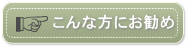 こんな方にお勧め